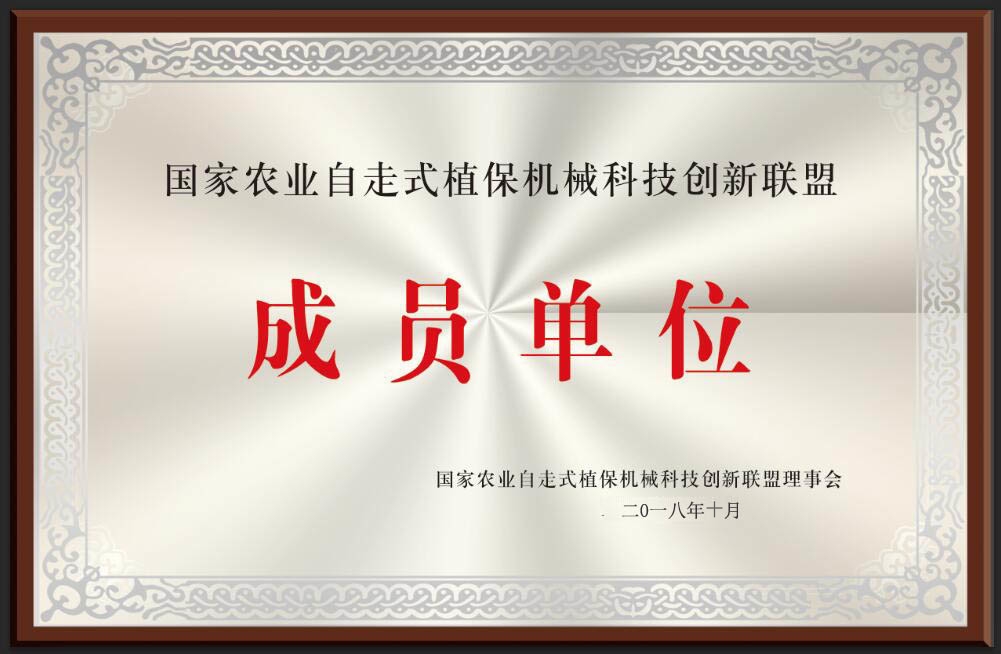 国家农业自走式植保机械科技创新联盟