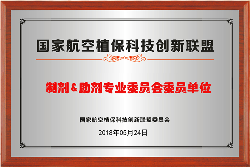 制剂&助剂专业委员委员单位牌匾
