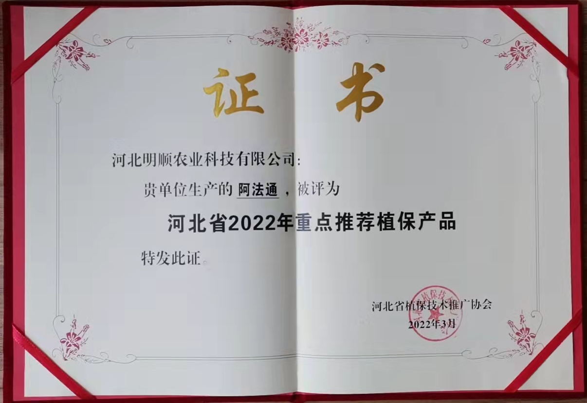 阿法通被评为2022年重点推荐植保产品