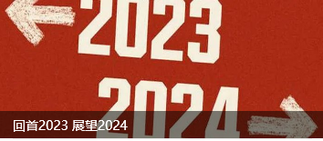 回首2023 展望2024