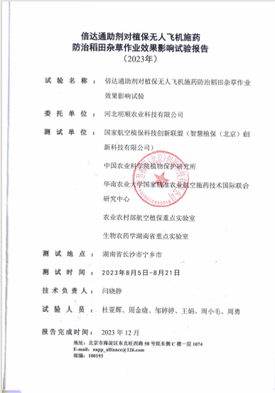 2023年飞防联合测试效果综合评价报告(一）