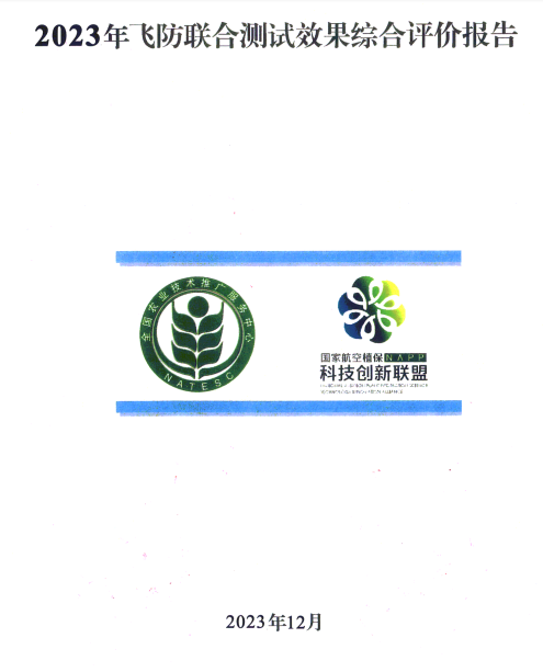2023年飞防联合测试效果综合评价报告（二）