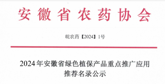 飞防专用助剂入选2024年安徽省绿色植保产品重点推荐名录