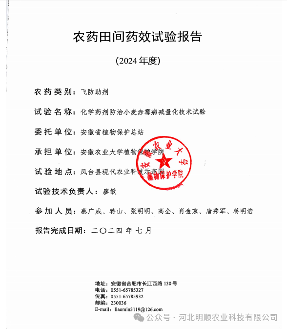 2024安徽化学药剂防治小麦赤霉病减量化技术试验报告