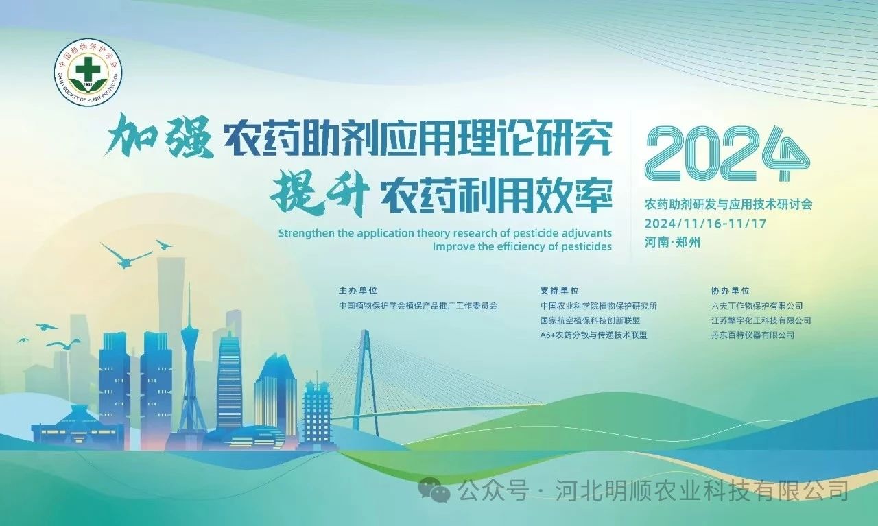 2024农药助剂研发与应用技术研讨会成功召开
