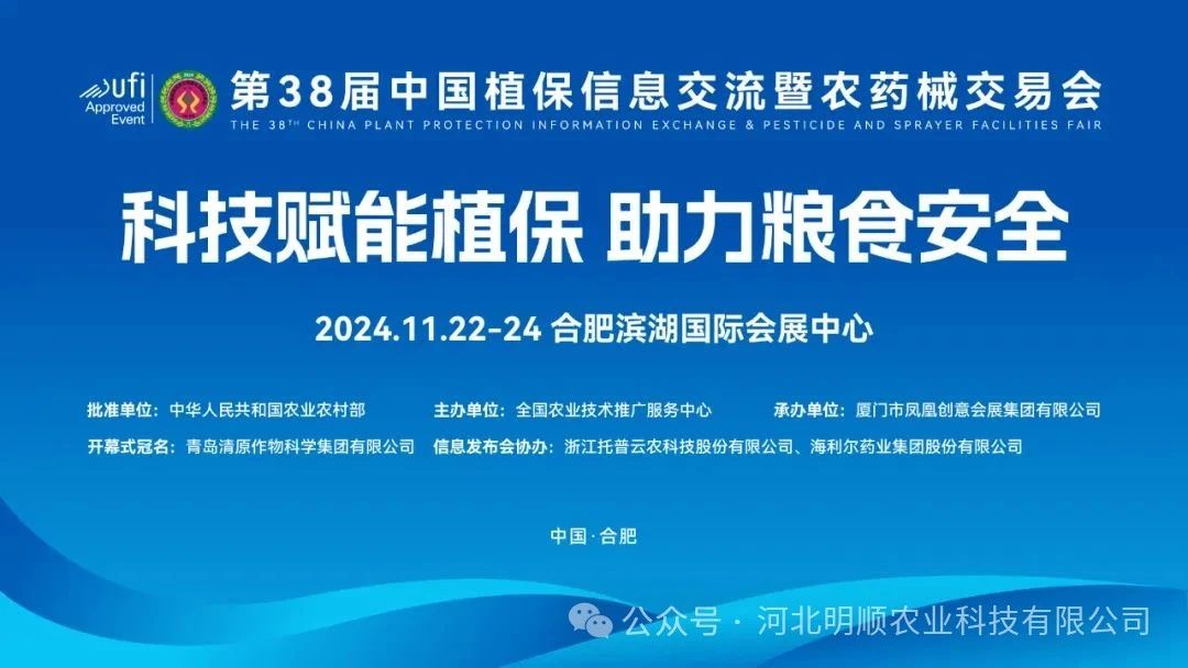 第38届中国植保信息交流暨农药械交易会隆重召开