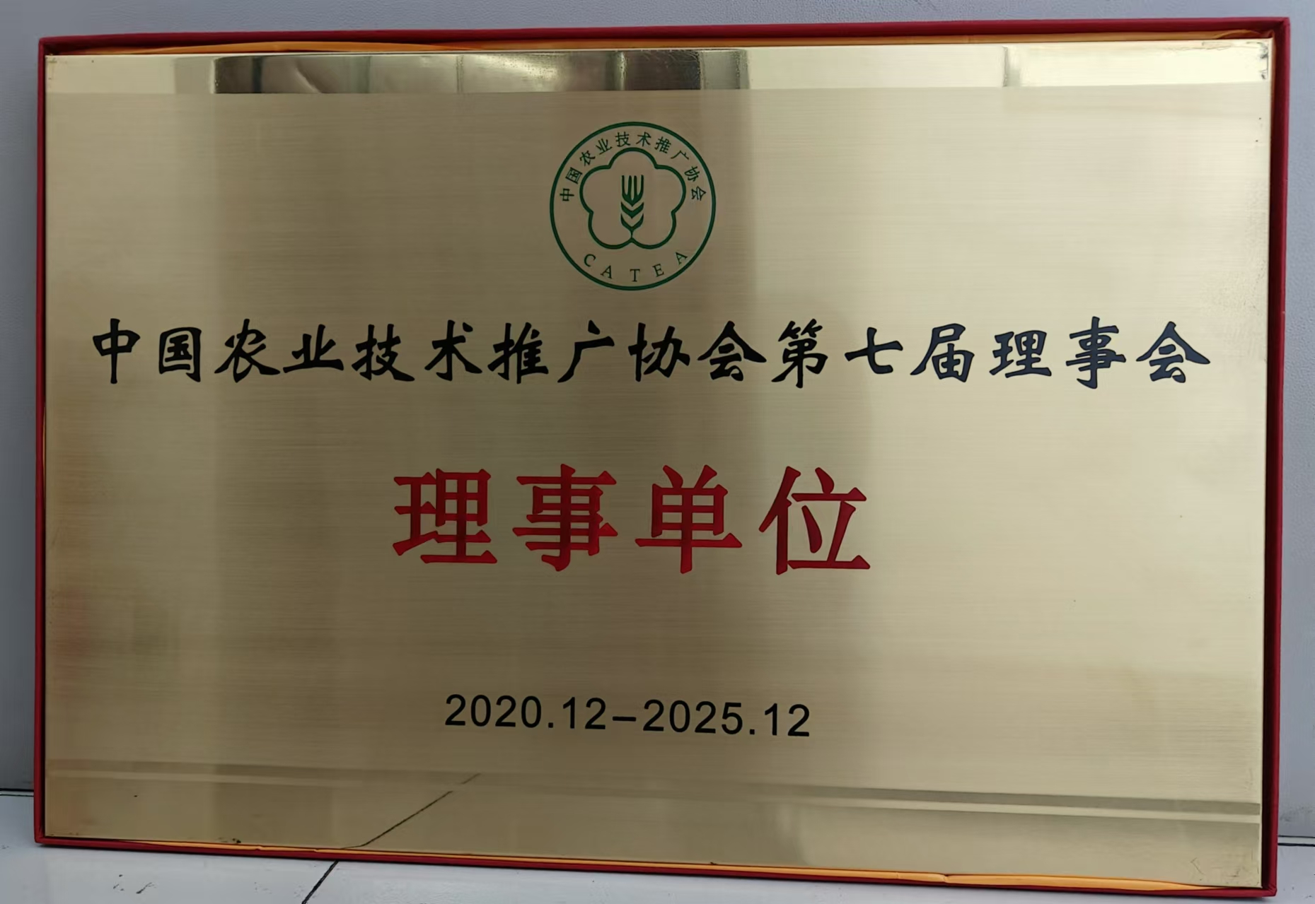 yl9193永利公司成为中国农业技术推广协会第七届理事会理事单位