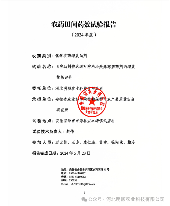 2024年飞防助剂倍达通对防治小麦赤霉病药剂的增效效果评价