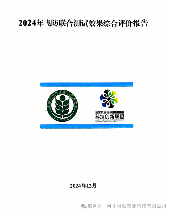 2024飞防联合测试效果综合评价报告—倍达通®助剂对植保无人飞机施药防治玉米田草地贪叶蛾效果综合评价报告