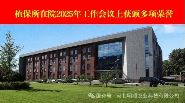 喜报！植保所在院2025年工作会议上获颁多项荣誉