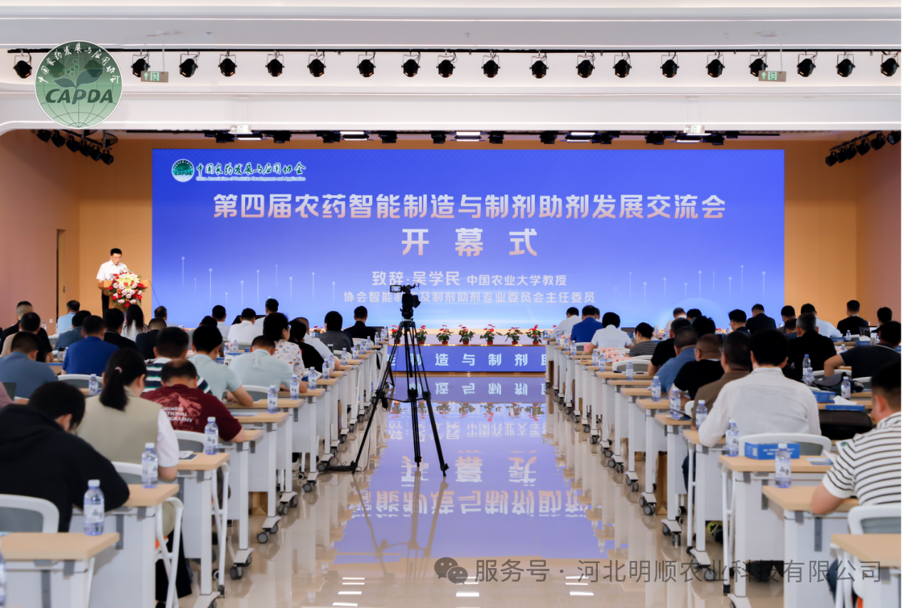 第四届农药智能制造与制剂助剂发展交流会成功召开
