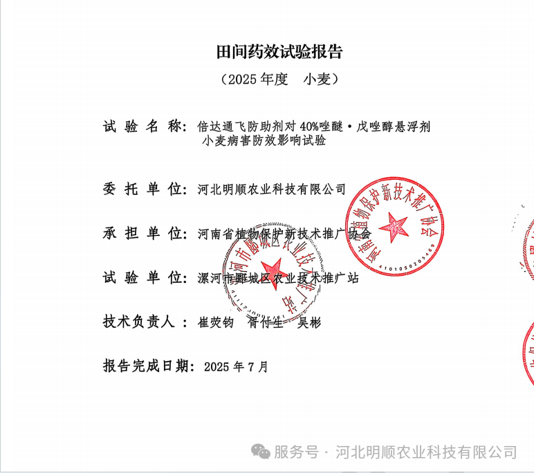 倍达通®飞防助剂对40%唑醚•戊唑醇悬浮剂小麦病害防效影响试验报告