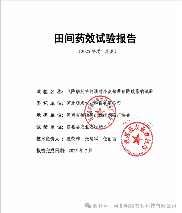 倍达通®飞防助剂对小麦杀菌剂防效影响试验报告