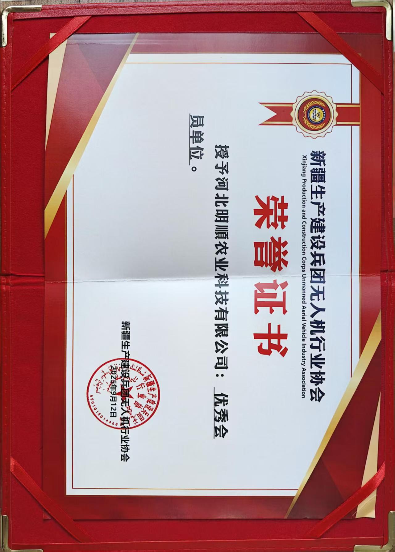 喜报—yl9193永利公司荣获新疆生产建设兵团无人机行业协会“优秀会员单位”称号